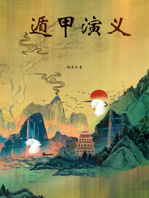 cover image of 遁甲演义